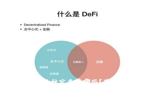 区块链交易品种究竟有哪些？带你深入了解！