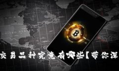 区块链交易品种究竟有哪些？带你深入了解！
