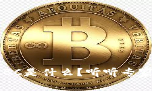 区块链IBC是什么？听听专家的说法！