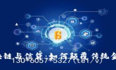 区块链与信贷：如何颠覆传统金融?