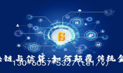 区块链与信贷：如何颠覆传统金融?