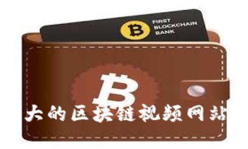 探索中国最大的区块链视频网站，你知道吗？