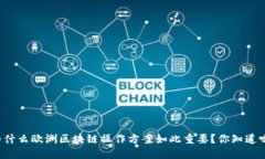 为什么欧洲区块链操作方案如此重要？你知道吗