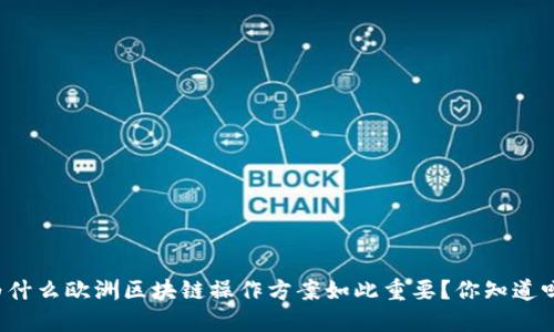 为什么欧洲区块链操作方案如此重要？你知道吗？