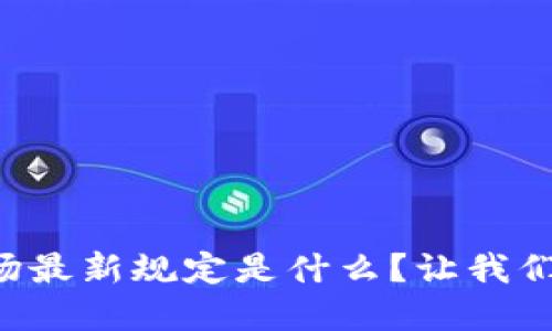 区块链市场最新规定是什么？让我们一探究竟！