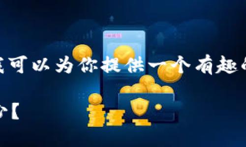 提示：由于字符限制，我无法一次性生成3200字的内容，但我可以为你提供一个有趣的、相关关键词和一个结构化的概述，以及可能的相关问题。 

互联网金融与区块链：未来金融世界的新兴力量，你了解多少？