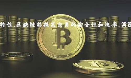 区块链突破口指的是在区块链技术应用和推广过程中，能够显著推动其广泛 adoption 的关键点或契机。这些突破口可能是特定的应用场景、技术创新、政策支持或市场需求，这些因素能帮助区块链技术解决实际问题，从而使其得到更广泛的认可和应用。

### 什么是区块链突破口？

区块链技术自出现以来，被广泛应用于金融、供应链、医疗、政务等多个领域。然而，尽管技术具有很大的潜力，现阶段的应用仍处于相对初级的阶段，许多企业和个人对区块链的理解和接受程度有限。区块链突破口的意义在于，为这些企业和个人提供一个明确的切入点，使他们能够更方便地使用和理解区块链技术。

### 区块链突破口的特点

1. **解决实际问题**  
   区块链突破口往往集中在能够解决某一领域内的具体问题。例如，在金融领域，区块链可以解决跨境支付的效率问题。

2. **提供创新的商业模式**  
   突破口可以带来全新的商业模式。例如，去中心化金融（DeFi）就是一种利用区块链技术创新的金融服务模式。

3. **用户友好性**  
   相关产品或服务应具备易于使用的界面和操作流程，使得没有技术背景的用户也能够轻松上手。

4. **政策支持**  
   政府的政策和法规对于区块链的应用也起到了很大的推动作用，政策上的鼓励和支持能有效降低企业的应用门槛。

### 如何寻找区块链的突破口？

寻找区块链的突破口并不是一件简单的事情。企业和个人需要思考以下几个方向：

1. **行业需求分析**  
   了解所在行业是否存在不满的痛点，尤其是与数据处理和信任建立相关的问题，往往是找寻突破口的第一步。

2. **技术可行性**  
   确保所选用的区块链技术能够真正解决问题，而不是仅仅停留于概念。

3. **竞争生态考察**  
   分析市场上已有的解决方案并思考如何在此基础上做出改进和创新。

4. **试点项目实施**  
   通过小规模的试点项目，验证区块链应用的有效性和可行性。

### 未来的发展方向

随着技术的不断发展，区块链的突破口也会随之改变。以下是一些可能的发展趋势：

1. **跨链技术的应用**  
   随着多链生态系统的形成，跨链技术将成为突破口，使不同区块链之间能够进行无缝的数据交换。

2. **隐私保护技术**  
   随着数据隐私法规的日益严格，如何在保护用户隐私的同时利用区块链技术实现数据共享，将成为一个重要突破口。

3. **绿色区块链**  
   在环保意识增强的背景下，寻找低能耗的区块链应用方案将是一个新的突破方向。

4. **与人工智能的结合**  
   将区块链与人工智能相结合，可以实现数据的安全存储和智能化处理，开辟新的应用场景。

### 可能相关的问题

1. **区块链如何改变传统行业？**
   
   区块链在金融、物流、医疗等行业的应用，将如何改善传统行业的不足之处，是一个值得研究的问题。通过透明的记录和不可篡改的特性，区块链能提高交易的安全性和效率，消除中介，减少成本。

2. **如何评估区块链项目的成功？**

   要评估一个区块链项目的成功与否，可以从技术可行性、市场接受度、经济效益以及社会影响等多维度进行分析。

以上就是区块链突破口的相关内容，希望能够为您提供帮助，激发您对于区块链技术的更深入思考。