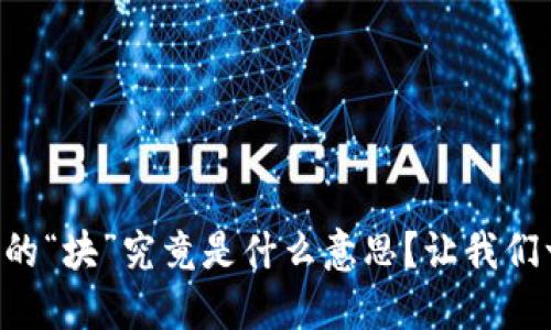 区块链中的“块”究竟是什么意思？让我们一起探讨！