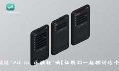你听说过“All in 区块链”吗？让我们一起探讨这