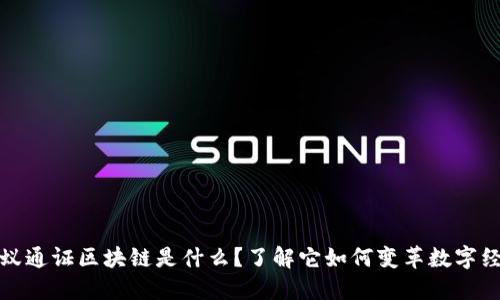 蚂蚁通证区块链是什么？了解它如何变革数字经济
