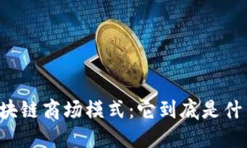 区块链商场模式：它到底是什么？