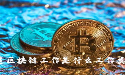 你知道区块链工作是什么工作类型吗？