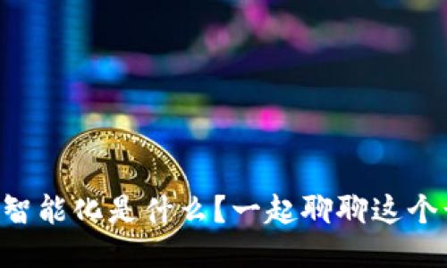 区块链智能化是什么？一起聊聊这个话题吧！