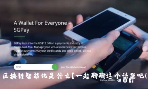 区块链智能化是什么？一起聊聊这个话题吧！