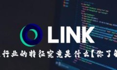 区块链行业的特征究竟是什么？你了解多少？
