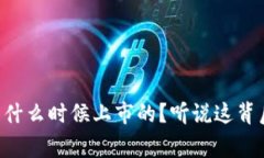 区块链究竟是什么时候上市的？听说这背后有很