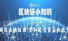 bialti腾讯区块链猫：你知道它背后的故事了吗？