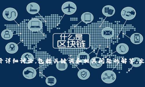在以下内容中，我将围绕“区块链相关制度的内容是什么”这个主题展开详细讨论，包括关键词和相关问题的解答。文章将涵盖区块链的基本概念、相关制度的类型以及它们的应用和影响。

区块链相关制度究竟是什么？一起来揭开它的神秘面纱！