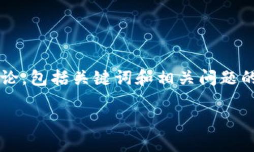 在以下内容中，我将围绕“区块链相关制度的内容是什么”这个主题展开详细讨论，包括关键词和相关问题的解答。文章将涵盖区块链的基本概念、相关制度的类型以及它们的应用和影响。

区块链相关制度究竟是什么？一起来揭开它的神秘面纱！