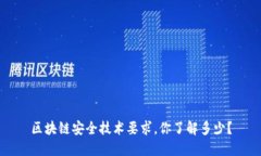 区块链安全技术要求，你了解多少？
