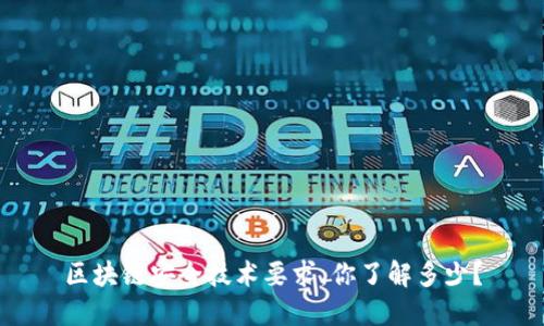 区块链安全技术要求，你了解多少？