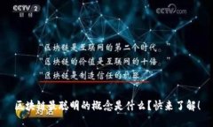 区块链最聪明的概念是什么？快来了解！