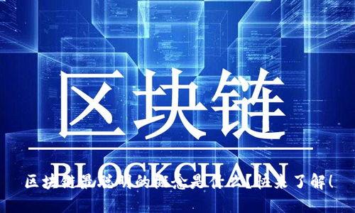 区块链最聪明的概念是什么？快来了解！