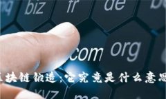 区块链锻造：它究竟是什么意思？