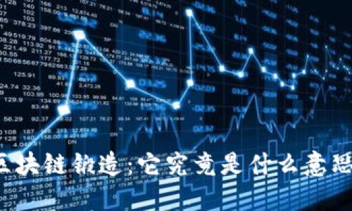 区块链锻造：它究竟是什么意思？