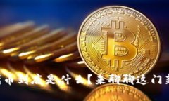 “区块链中的代币到底是什么？来聊聊这门新科