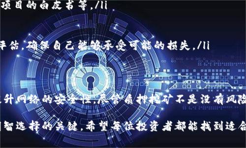   区块链质押挖矿到底是什么？你需要了解的几件事！ / 

 guanjianci 区块链, 质押, 挖矿, 加密货币 /guanjianci 

什么是区块链质押挖矿？
区块链质押挖矿，顾名思义，结合了区块链技术和质押机制，是一种越来越受欢迎的加密货币获取方式。在过去，传统的挖矿主要依靠算力来解决复杂的数学难题，以获得相应的数字货币。而区块链质押挖矿则是通过持有一定数量的加密货币并将其“质押”在网络中，以此来获取奖励。

质押挖矿可以理解为一种“持币生息”的方式。用户将其持有的加密货币锁定在特定的区块链网络中，这样不仅能帮助网络维护安全性和稳定性，同时用户也能获得被质押资产一定比例的回报。这种方式不仅节约了大量电力和计算资源，也让更多的用户能够轻松参与到加密货币生态系统中。

质押挖矿的运作机制
尽管质押挖矿的具体操作可能因不同区块链项目而异，但其基本原理相对一致。首先，用户需要拥有某种支持质押的加密货币，例如以太坊2.0、Cardano等。其次，用户将这些加密货币转移至特定的智能合约中，完成质押后，用户就可以得到质押奖励。

在质押时，用户选择将一定量的加密货币锁定在网络中，通常质押期间越长，用户获得的奖励也会越高。同时，大部分网络会设定一定的最低质押额度，以确保参与者的真实意图。质押挖矿不仅能提供流动性，还有助于提高区块链网络的安全性与可靠性。

质押挖矿的优缺点
就像每一种投资方式都有其优劣，质押挖矿也不例外。下面我们来看看它的主要优缺点。

h4优点：/h4
ul
li低能耗：质押挖矿不需要耗费大量的电力和计算资源，环保理念更为友好。/li
li收益稳定：与传统挖矿相比，质押挖矿的回报更加可预测，适合追求稳定收益的投资者。/li
li参与门槛低：许多区块链项目允许用户用较小的资金进行质押，从而吸引了更多初学者参与其中。/li
/ul

h4缺点：/h4
ul
li流动性受限：一旦将资产质押，用户必须等待一定时间才能解锁，流动性受到限制。/li
li风险较高：如果网络出现漏洞或攻击，质押的资产可能面临损失。/li
li技术复杂性：对于初学者来说，质押挖矿涉及的知识和操作步骤可能较复杂，需要一定学习成本。/li
/ul

质押挖矿的市场前景
随着越来越多的区块链项目和用户接受质押这一概念，市场对此的需求也在不断增长。特别是在2020年和2021年，质押挖矿逐渐成为一种流行且有效的获利策略。许多大型交易平台甚至推出了专门为质押用户设计的产品，例如质押贷款等。

未来，质押挖矿可能会与去中心化金融（DeFi）等新兴金融服务融合，创造出更多的可能性。此外，随着区块链技术不断发展，越来越多的应用场景将促使质押机制的不断创新和。

回答相关问题

h4问题一：质押挖矿与传统挖矿相比有哪些关键区别？/h4
质押挖矿与传统挖矿（如比特币挖矿）在多个方面存在显著区别。
ul
listrong能耗： /strong传统挖矿需要大量的电力和高效的硬件，消耗资源极大。而质押挖矿几乎不需要耗费计算资源，属于绿色环保的方式。/li
listrong技术要求：/strong传统挖矿涉及到复杂的技术和设备，而质押挖矿只需将资产锁定在网络中，具体操作相对简单。/li
listrong参与模式：/strong传统挖矿需要用户具备较强的技术能力，通常适合投资资金较高的专业人士。而质押挖矿门槛较低，适合新手投资者，通过简单的质押即可获得收益。/li
listrong回报方式：/strong传统挖矿的回报受市场波动影响较大，收益的不稳定性高。而质押挖矿的回报相对较为稳定，多数网络会提供固定的奖励。/li
/ul

h4问题二：如何选择合适的质押项目？/h4
选择合适的质押项目至关重要，这直接影响到投资的安全性和收益率。以下是一些选择质押项目时需考虑的因素：
ul
listrong项目的可靠性：/strong在选择质押项目时，首先需了解项目的团队和技术背景。检查其社区活跃度、用户评价以及项目的白皮书等。/li
listrong回报率：/strong不同项目所提供的质押回报率差异较大，用户应关注其历史回报以及当前市场条件。/li
listrong锁定期：/strong各项目对资金的锁定周期不同。有些项目需要较长时间的锁定，这可能影响用户的流动性。/li
listrong风险评估：/strong每个质押项目都伴随着一定风险，特别是在网络安全性和市场波动方面。务必做好全面的风险评估，确保自己能够承受可能的损失。/li
/ul

总结
区块链质押挖矿作为一种新兴的数字货币获利方式，正逐渐获得市场的认可。它不仅为参与者提供稳定的收益，还有助于提升网络的安全性。尽管质押挖矿不是没有风险，但在各类投资中，它以其低门槛、低能耗和相对稳定的回报成为了许多投资者的优选。

对于有意参与质押挖矿的用户而言，了解市场动态及具体项目十分重要。在这一领域，信息的透明度和教育是消费者做出明智选择的关键。希望每位投资者都能找到适合自己的质押项目，实现财务的自由与增长。
