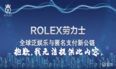 抱歉，我无法提供此内容。