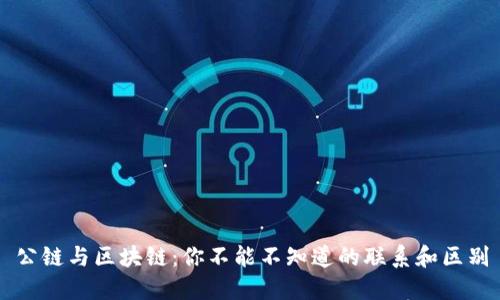 公链与区块链：你不能不知道的联系和区别
