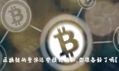 区块链的整体运营模式揭秘，你准备好了吗？