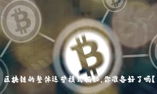 区块链的整体运营模式揭秘，你准备好了吗？