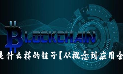 区块链是什么样的链子？从概念到应用全面解析！