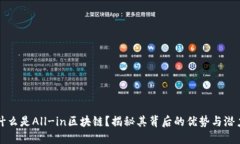 什么是All-in区块链？揭秘其背后的优势与潜力