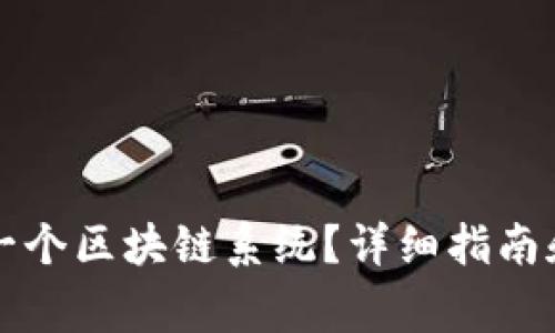 怎么搭建一个区块链系统？详细指南和注意事项