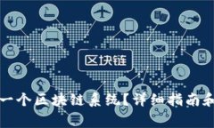 怎么搭建一个区块链系统？详细指南和注意事项