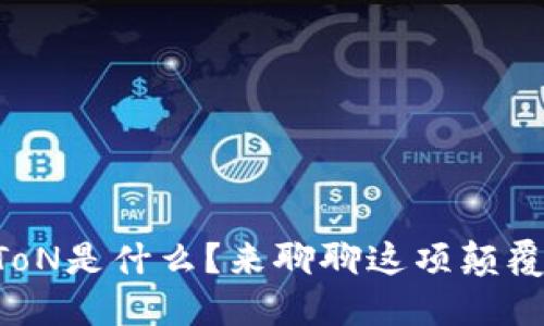 区块链ToN是什么？来聊聊这项颠覆性技术！