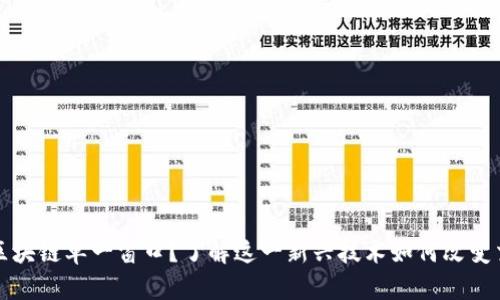 什么是区块链单一窗口？了解这一新兴技术如何改变交易模式