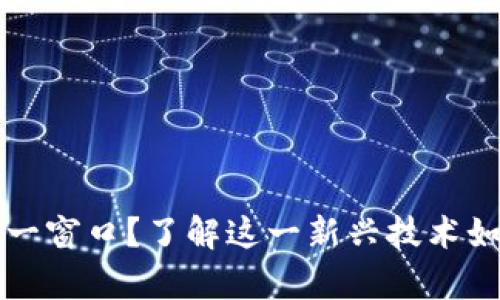 什么是区块链单一窗口？了解这一新兴技术如何改变交易模式