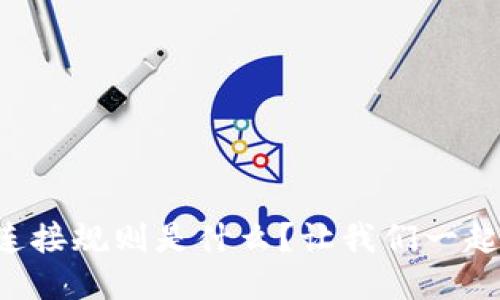 区块链的连接规则是什么？让我们一起深入探索！