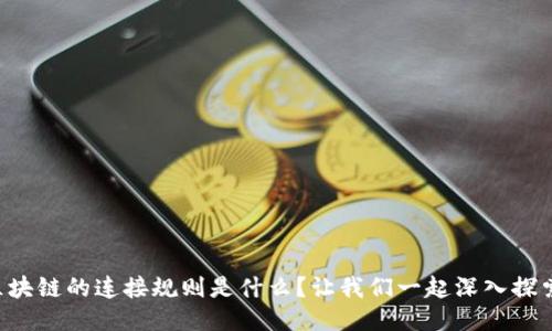 区块链的连接规则是什么？让我们一起深入探索！