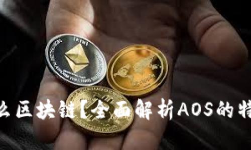 AOS是什么区块链？全面解析AOS的特点与应用
