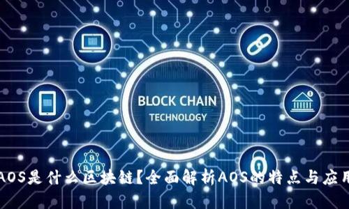 AOS是什么区块链？全面解析AOS的特点与应用