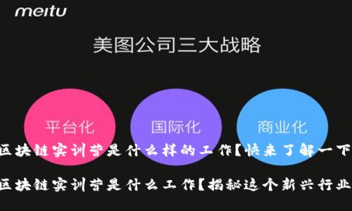 区块链实训营是什么样的工作？快来了解一下！

区块链实训营是什么工作？揭秘这个新兴行业！