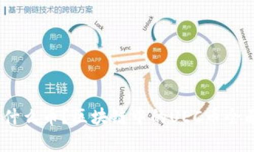 UEC是什么币？区块链中的UEC币全面解析！