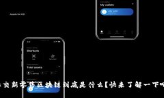 社交新零售区块链到底是什么？快来了解一下吧