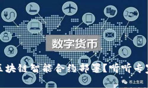 什么是区块链智能合约部署？听听专家怎么说